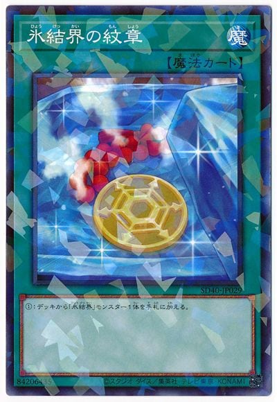 第11期/SD40-JP029 氷結界の紋章【ノーマルパラレル】 | 遊戯王