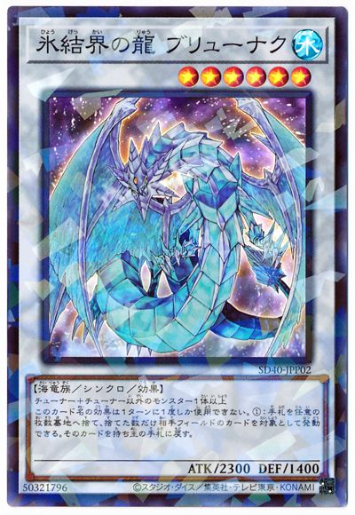 第11期 Sd40 Jpp02 氷結界の龍 ブリューナク スーパーレアパラレル 遊戯王ocg Ocg 構築済みデッキ ストラクチャーデッキ Sd ストラクチャーデッキ 凍獄の氷結界 Sd40 遊戯王専門店フルアヘッド 第11期 Sd40 Jpp02 氷結界の龍 ブリューナク スーパーレアパラレル 遊戯王ocg Ocg 構築済みデッキ ストラクチャーデッキ Sd ストラクチャーデッキ 凍獄の氷結界 Sd40 遊戯王専門店フルアヘッド