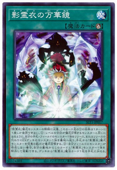 第11期/SLT1-JP017 影霊衣の万華鏡 | 遊戯王OCG,【OCG】その他パック