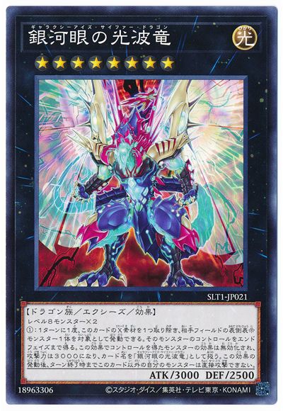 第11期/SLT1-JP021 銀河眼の光波竜 | 遊戯王OCG,【OCG】その他