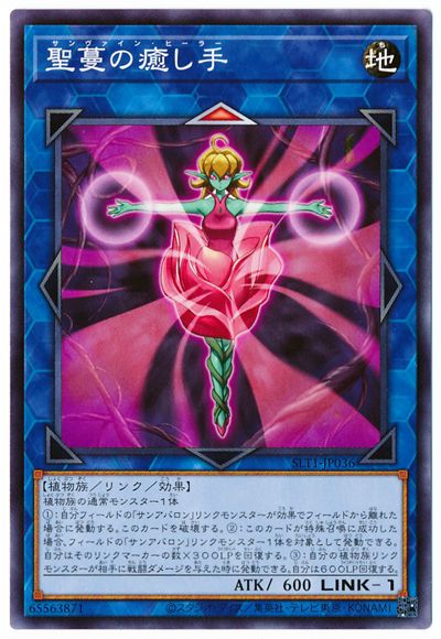 第11期/SLT1-JP036 聖蔓の癒し手 | 遊戯王OCG,【OCG】その他パック
