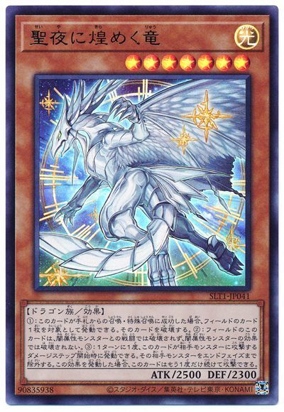 第11期/SLT1-JP041 聖夜に煌めく竜【ウルトラレア】 | 遊戯王OCG