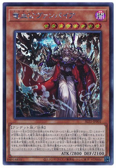 第11期/SLT1-JP001 竜血公ヴァンパイア【シークレットレア】 | 遊戯王