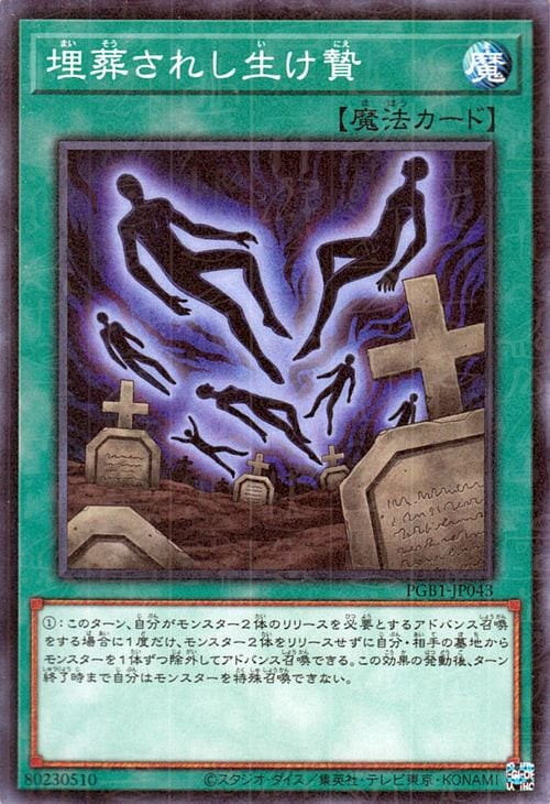 早すぎた埋葬　旧アジア版　レア 第11期/PGB1-JP043 埋葬されし生け贄【ミレニアムレア