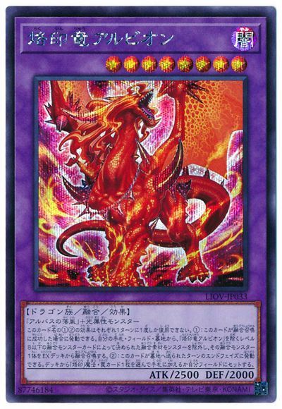 第11期/04弾/LIOV-JP033 烙印竜アルビオン【シークレットレア