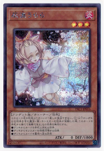 第11期/PAC1-JP016 灰流うらら【シークレットレア】 | 遊戯王OCG