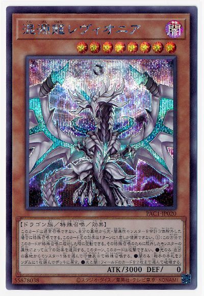 第11期/PAC1-JP020 混源龍レヴィオニア【シークレットレア】 | 遊戯王 