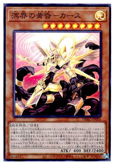 第11期/DBAG-JP005 溟界の黄昏－カース【スーパーレア】 | 遊戯王OCG