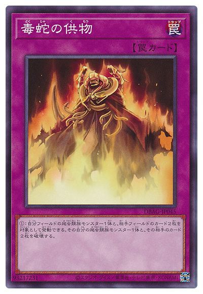 毒蛇の供物