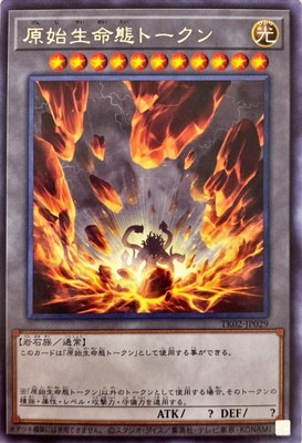 遊戯王の日 原始生命態トークン 2枚 tk02 トークンパック2 プロモーション/TK02-JP029 原始生命態トークン R | 遊戯王OCG