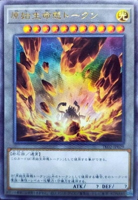 原始生命態トークン
