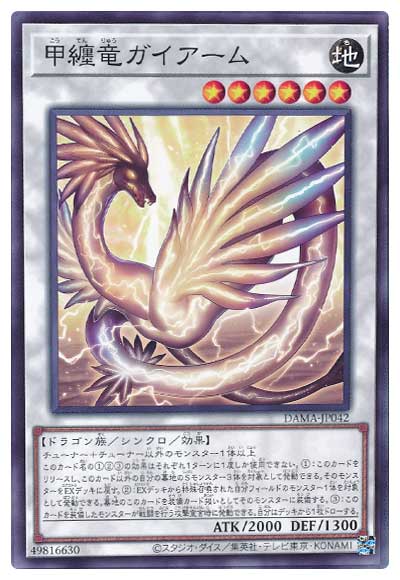 第11期 05弾 Dama Jp042 甲纏竜ガイアーム 遊戯王ocg Ocg ブースターパック 第11期ブースター ドーン オブ マジェスティ Dama 遊戯王専門店フルアヘッド
