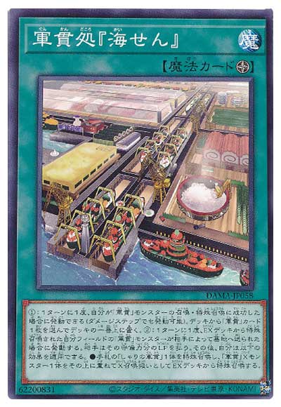 軍貫処『海せん』