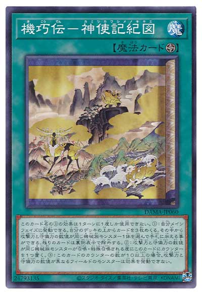 機巧伝-神使記紀図