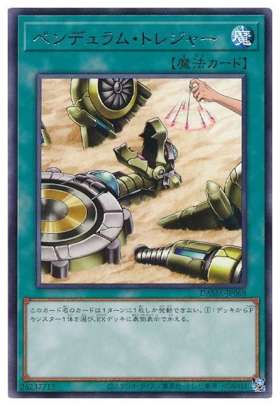 ペンデュラムトレジャー