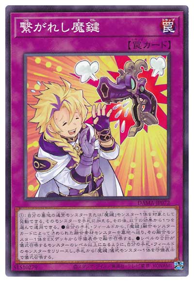 繋がれし魔鍵