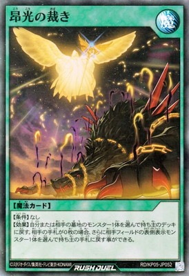 RD/KP05-JP052 昂光の裁き【スーパーレア】 | 遊戯王ラッシュデュエル