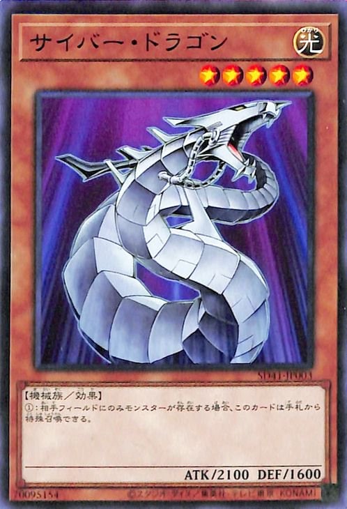 第11期/SD41-JP003 サイバー・ドラゴン | 遊戯王OCG,【OCG】構築済み 