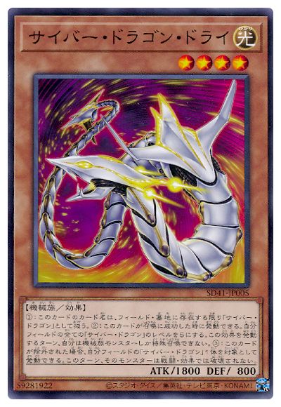 第11期/SD41-JP005 サイバー・ドラゴン・ドライ | 遊戯王OCG,【OCG