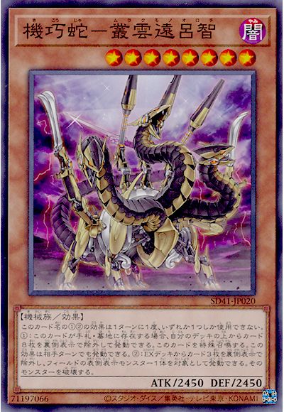 第11期/SD41-JP020 機巧蛇－叢雲遠呂智 | 遊戯王OCG,【OCG】構築済み