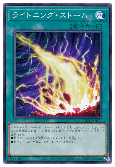 第11期/SD41-JP034 ライトニング・ストーム | 遊戯王OCG,【OCG】構築
