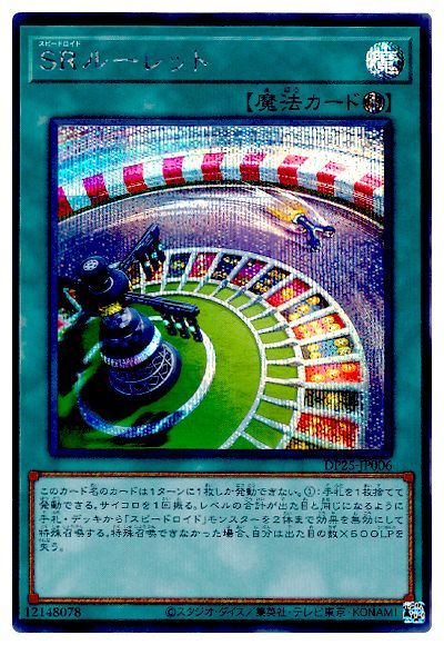 第11期/DP25-JP006 SRルーレット【シークレットレア