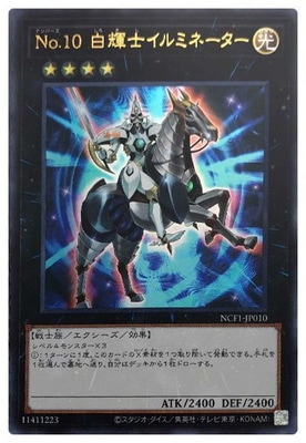 第11期/NCF1-JP010 No.10 白輝士イルミネーター【ウルトラレア
