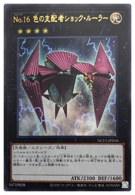 第11期/NCF1-JP016 No.16 色の支配者ショック・ルーラー【ウルトラ