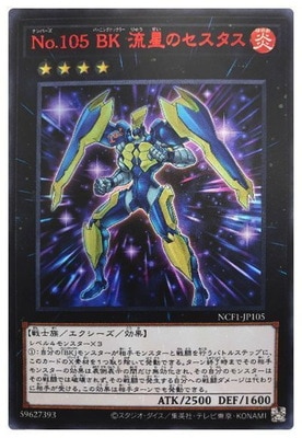 第11期/NCF1-JP105 No.105 BK 流星のセスタス【ウルトラレア
