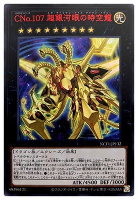 No.107 銀河眼の時空竜 ウルトラレア