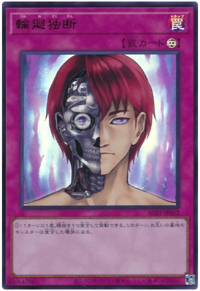 第11期/AC01-JP012 輪廻独断【ウルトラレア】 | 遊戯王OCG,【OCG