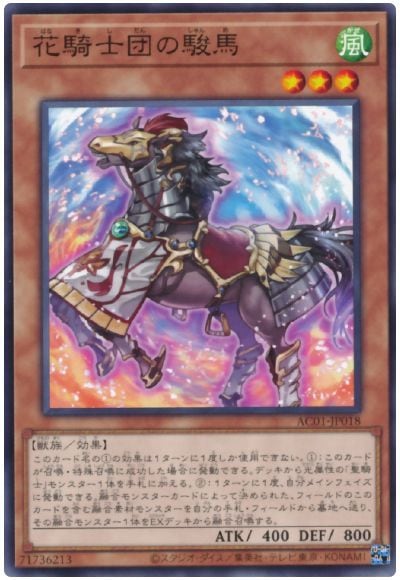 花騎士団の駿馬