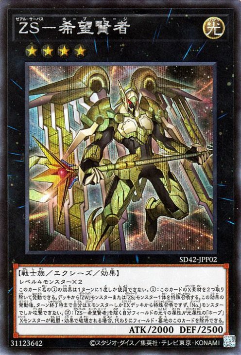 第11期/SD42-JPP02 ZS－希望賢者【シークレットレア】 | 遊戯王OCG