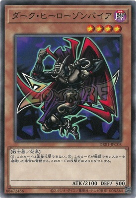 第11期/DR01-JPC03 ダーク・ヒーロー ゾンバイア | 遊戯王OCG,【OCG