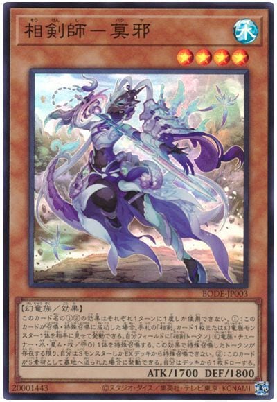 遊戯王　相剣師-莫耶　スーパーレア　BODE-JP003 第11期/06弾/BODE-JP003 相剣師－莫邪【スーパーレア】 | 遊戯王OCG