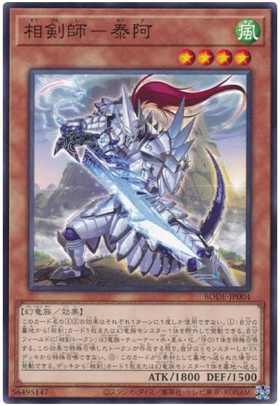 第11期/06弾/BODE-JP004 相剣師－泰阿 | 遊戯王OCG,【OCG