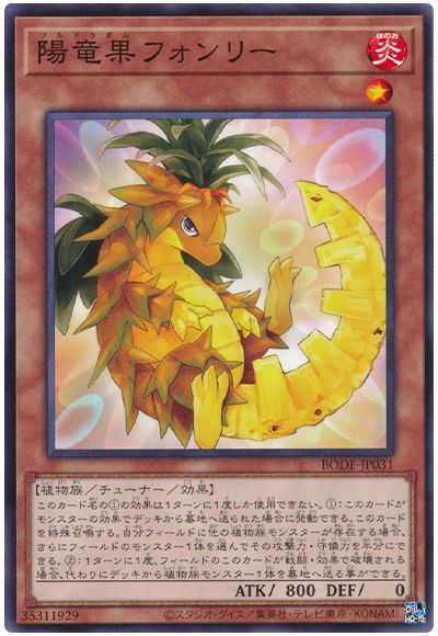陽竜果フォンリー