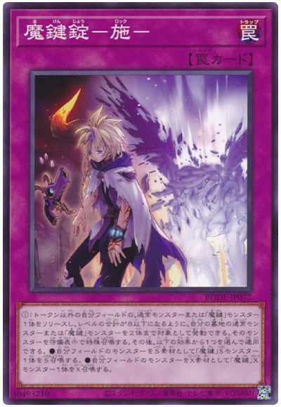 魔鍵錠-施