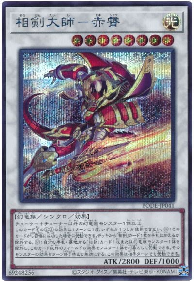 第11期/06弾/BODE-JP041 相剣大師－赤霄【シークレットレア】 | 遊戯王