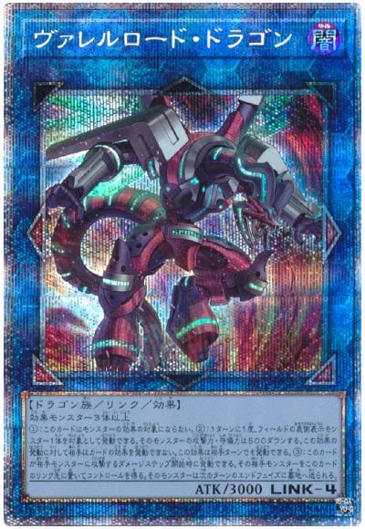 ヴァレルロードドラゴン