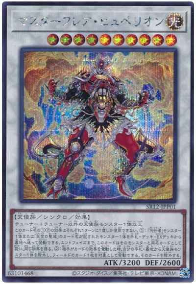 第11期/SR12-JPP01 マスターフレア・ヒュペリオン【シークレットレア 