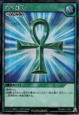 ARS10 死者蘇生 シークレットレア 遊戯王 RD/SBD0-JP004 死者蘇生【シークレットレア】 | 遊戯王ラッシュ