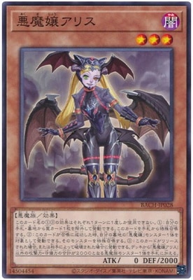 即日発送アリスの遊戯王様 第11期/07弾/BACH-JP028 悪魔嬢アリス | 遊戯王OCG,【OCG】ブースター