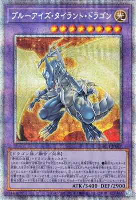 ブルーアイズ・タイラント・ドラゴン