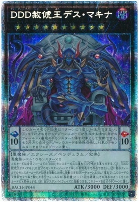 遊戯王 DDD赦俿王デス・マキナ シークレットレアBACH-JP044 DDD赦チ王