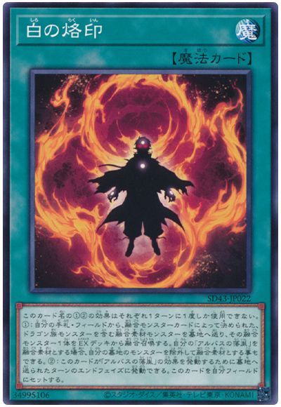 第11期/SD43-JP022 白の烙印 | 遊戯王OCG,【OCG】構築済みデッキ
