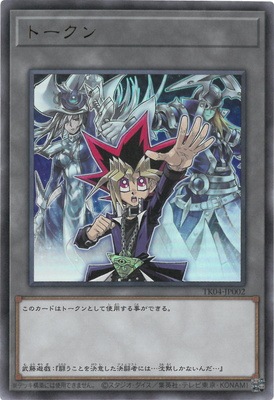 武藤遊戯遊戯王の日トークンウルトラレア
