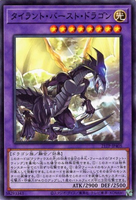 トーナメントパック/21TP-JP405 タイラント・バースト・ドラゴン