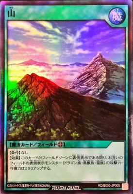 RD/B003-JP005 山【スーパーレア】 | 遊戯王ラッシュデュエル