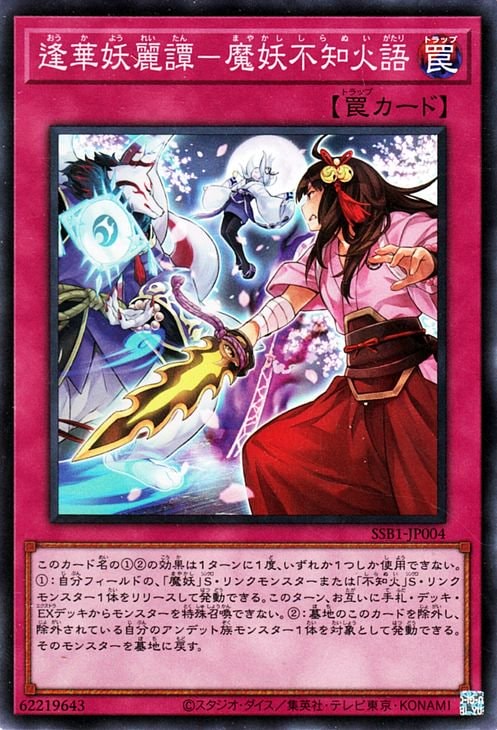第11期/SSB1-JP004 逢華妖麗譚－魔妖不知火語【スーパーレア